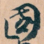國