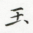 玉