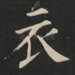 衣