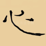 心