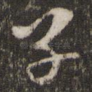 子
