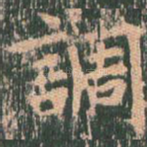 调