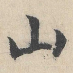 山