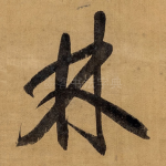 林