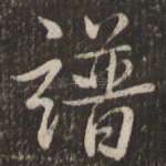 谱