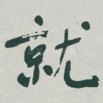 就