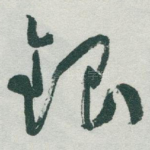 銀
