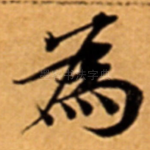 為