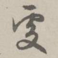 处