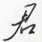 君