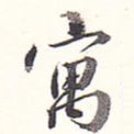 寓