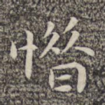 惜