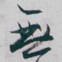 無
