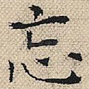 忘