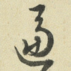 逼