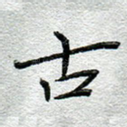 古