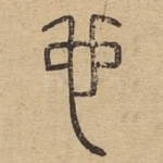 也