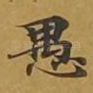 愚