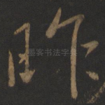 昨