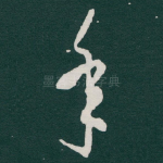 年