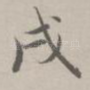 戌