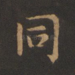 同