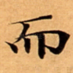 而