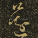 还