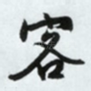 客