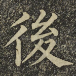 後