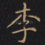 李