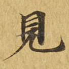 见