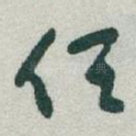 任