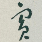 賓