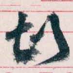 故