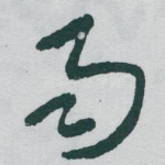 雨