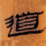 道