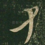 十