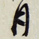 月
