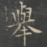 举