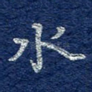 水