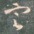 定