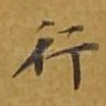 行