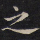 之