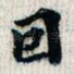 因