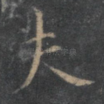 夫