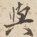 与