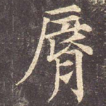 唇