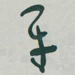 平
