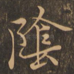 阴